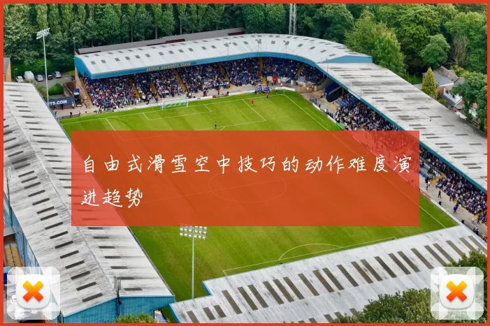 自由式滑雪空中技巧的动作难度演进趋势