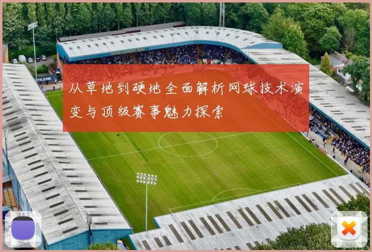 从草地到硬地全面解析网球技术演变与顶级赛事魅力探索