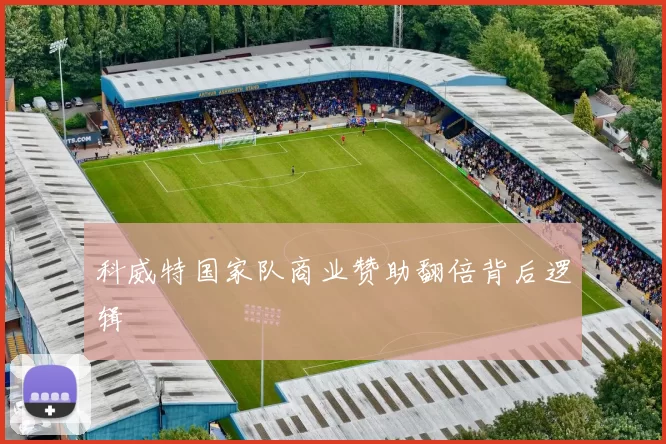科威特国家队商业赞助翻倍背后逻辑