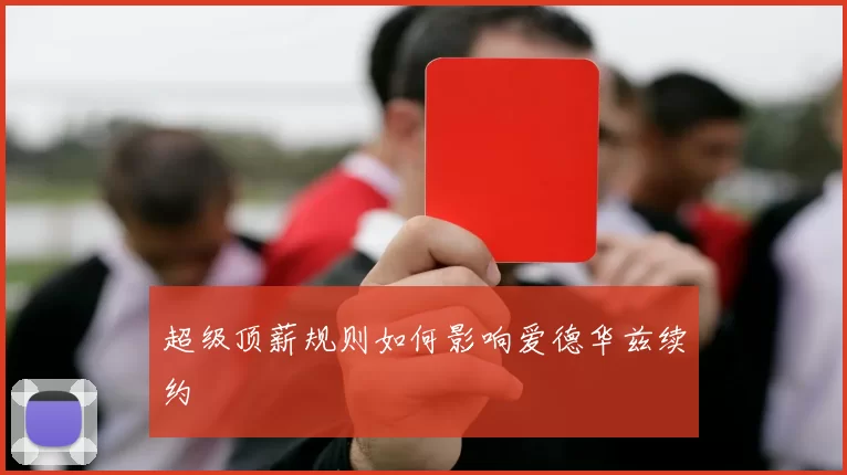 超级顶薪规则如何影响爱德华兹续约