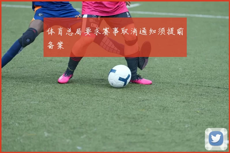 体育总局要求赛事取消通知须提前备案