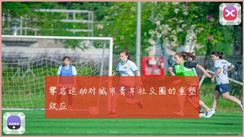 攀岩运动对城市青年社交圈的重塑效应