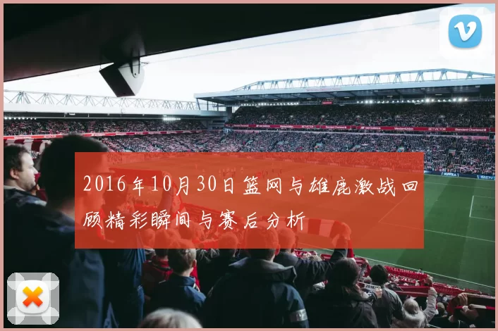 2016年10月30日篮网与雄鹿激战回顾精彩瞬间与赛后分析