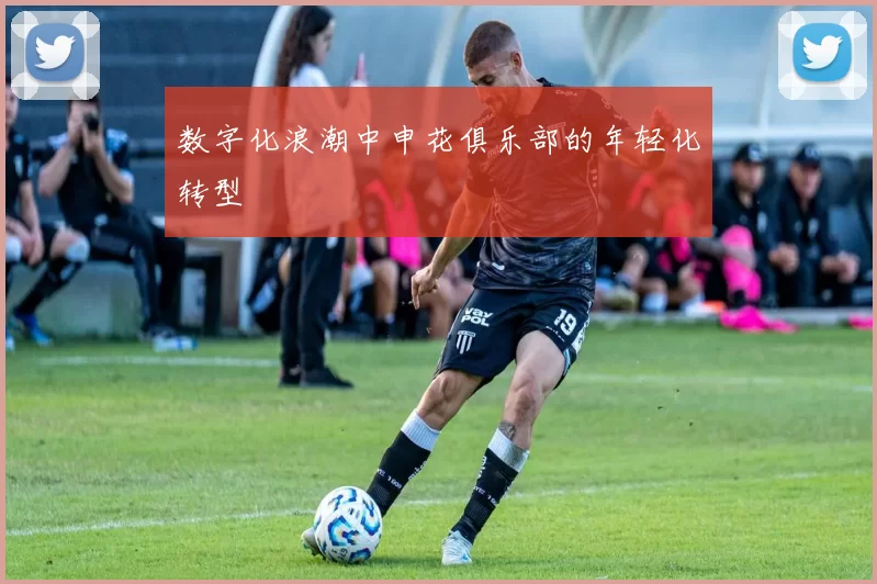 数字化浪潮中申花俱乐部的年轻化转型