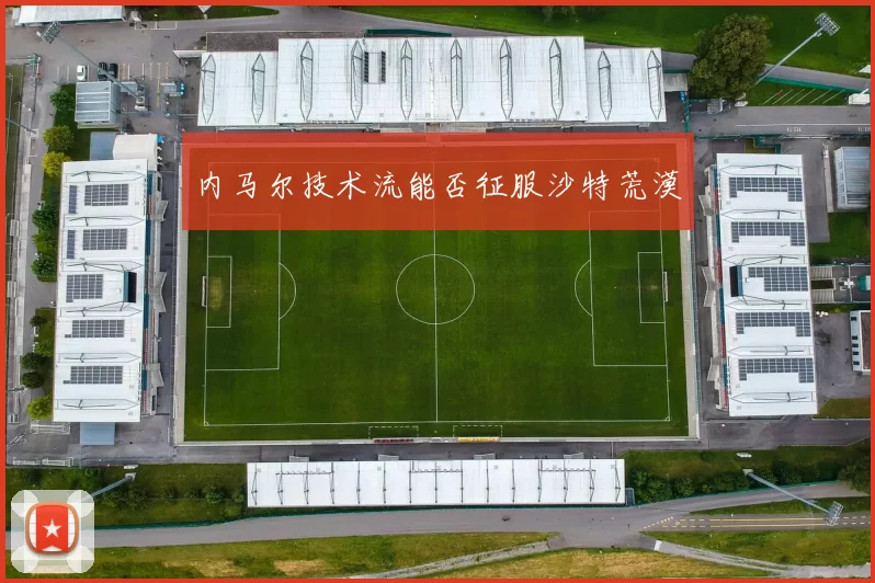 内马尔技术流能否征服沙特荒漠