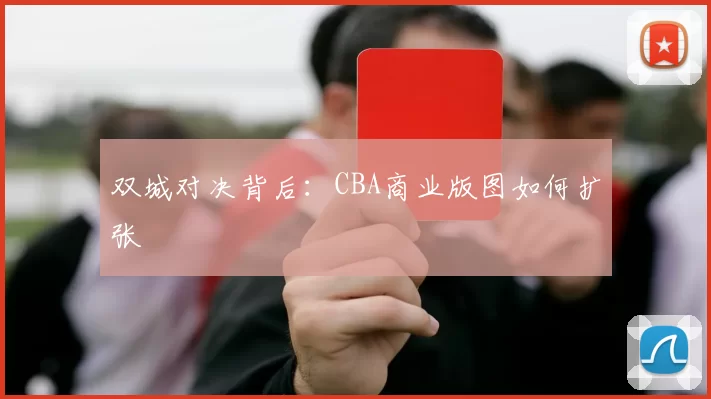 双城对决背后：CBA商业版图如何扩张