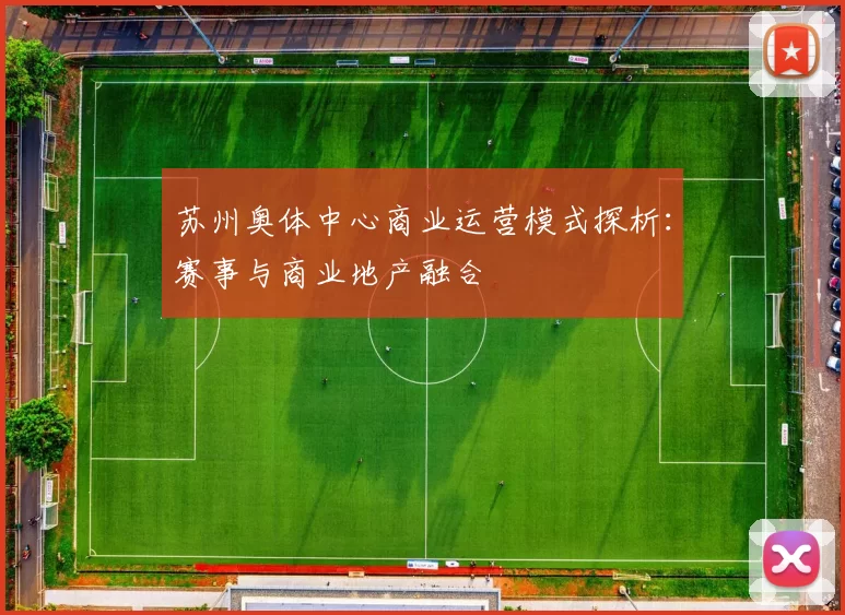苏州奥体中心商业运营模式探析：赛事与商业地产融合
