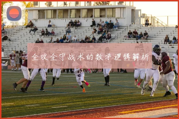 全攻全守战术的数学逻辑解析