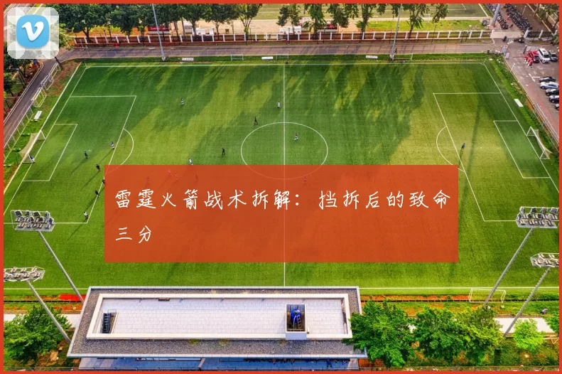 雷霆火箭战术拆解：挡拆后的致命三分