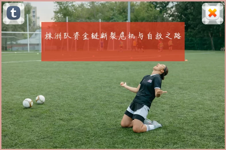 株洲队资金链断裂危机与自救之路