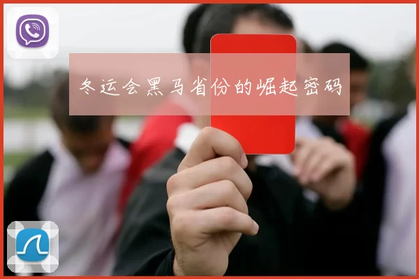 冬运会黑马省份的崛起密码