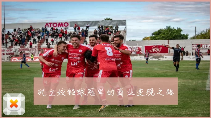 巩立姣铅球冠军的商业变现之路