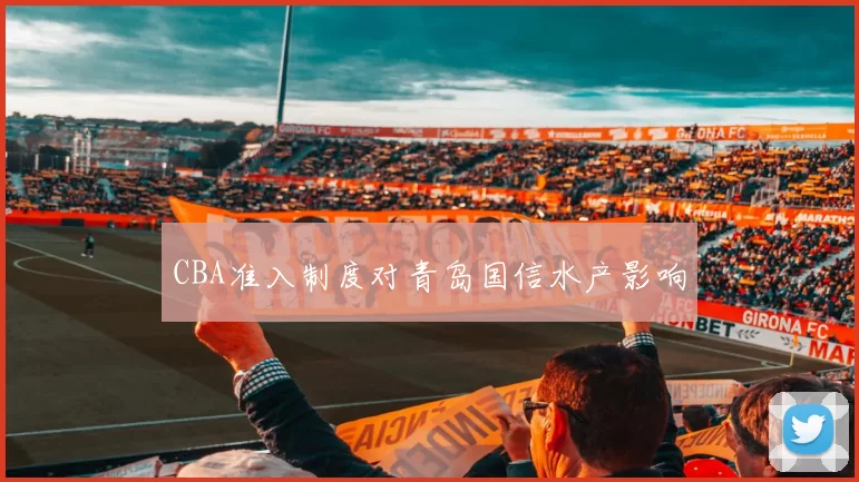 CBA准入制度对青岛国信水产影响