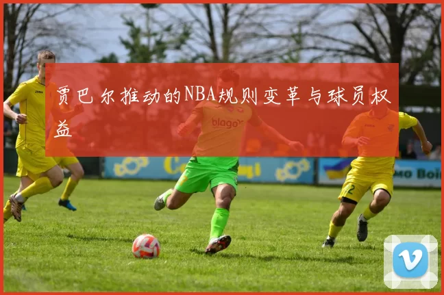贾巴尔推动的NBA规则变革与球员权益