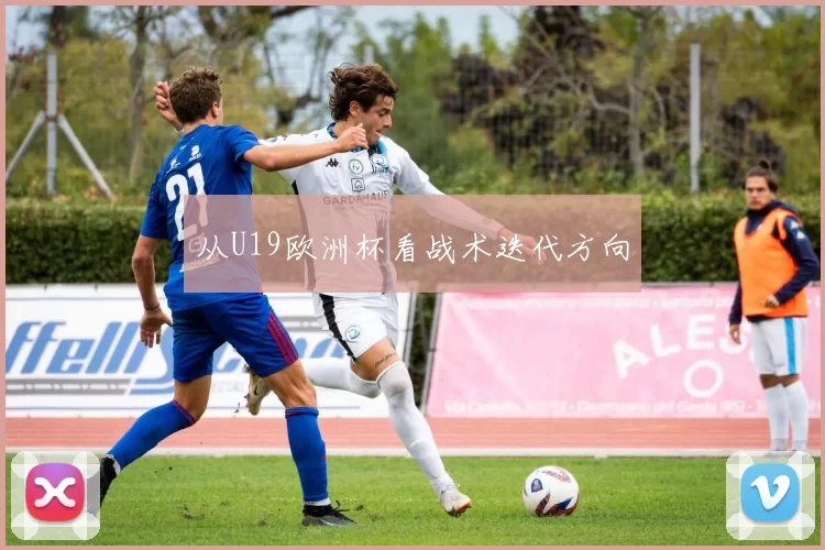 从U19欧洲杯看战术迭代方向