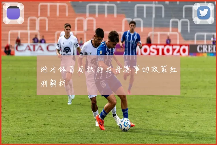 地方体育局扶持龙舟赛事的政策红利解析