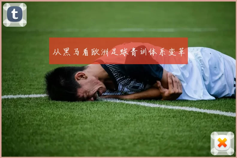 从黑马看欧洲足球青训体系变革
